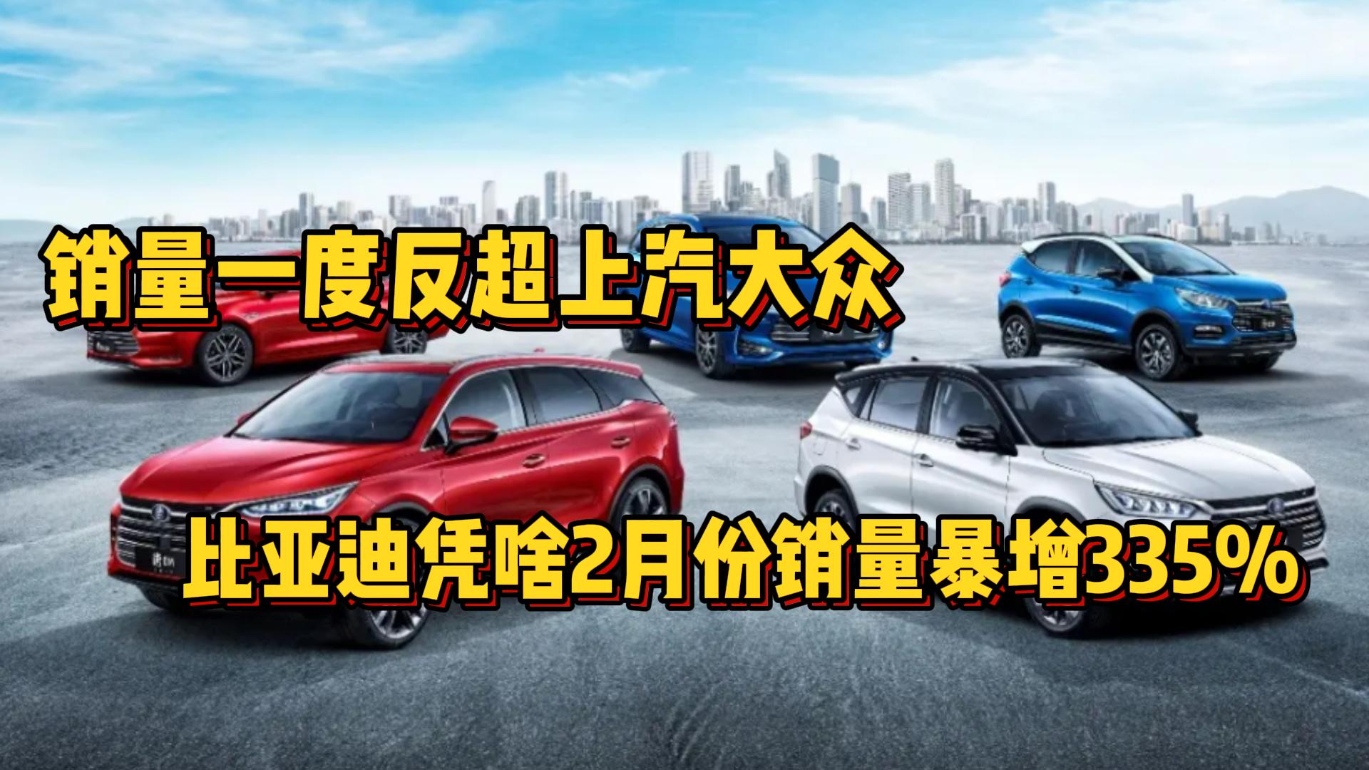 销量一度反超上汽大众 比亚迪凭啥2月份销量暴增335%